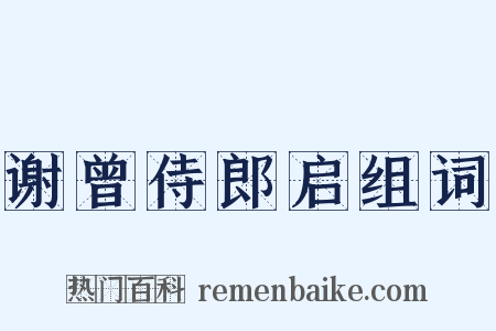 谢曾侍郎启组词是什么意思的图片